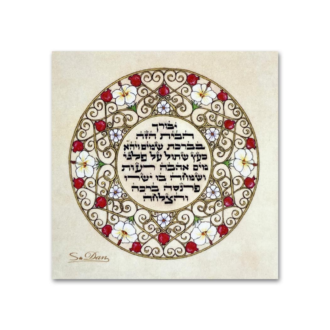 מגנט ברכת הבית רימונים בעברית – Hebrew Home Blessing Magnet MPH00149-2 ...