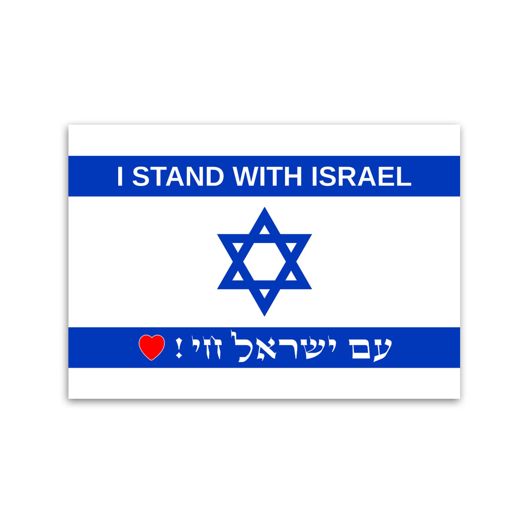 I stand with Israel – Hebrew MPH00157 - מגנטי ירושלים Jerusalem magnets